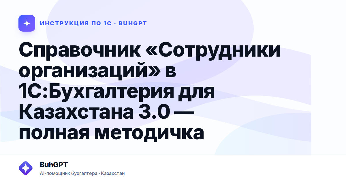 Справочник «Сотрудники организаций» в 1С:Бухгалтерия для Казахстана 3.0 — полная методичка