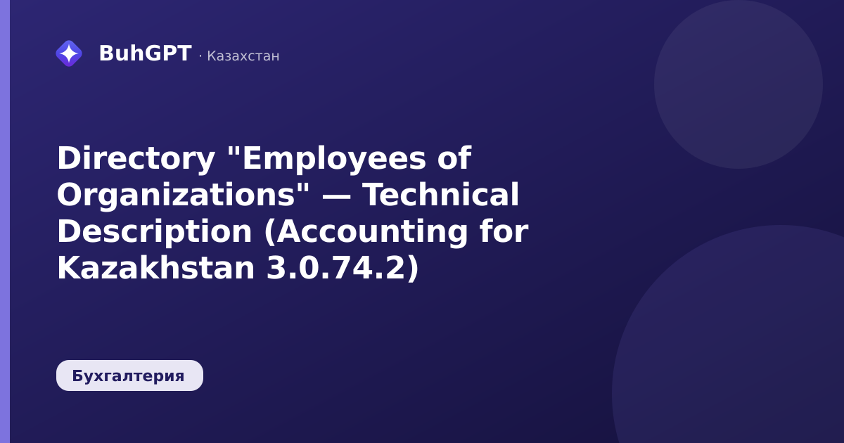 Directory "Employees of Organizations" — Technical Description (Accounting for Kazakhstan 3.0.74.2)
