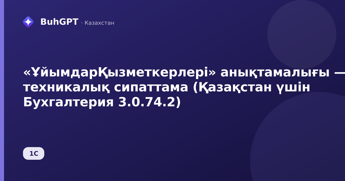 «ҰйымдарҚызметкерлері» анықтамалығы — техникалық сипаттама (Қазақстан үшін Бухгалтерия 3.0.74.2)