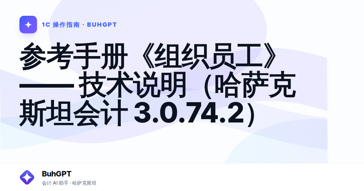 参考手册《组织员工》—— 技术说明（哈萨克斯坦会计 3.0.74.2）
