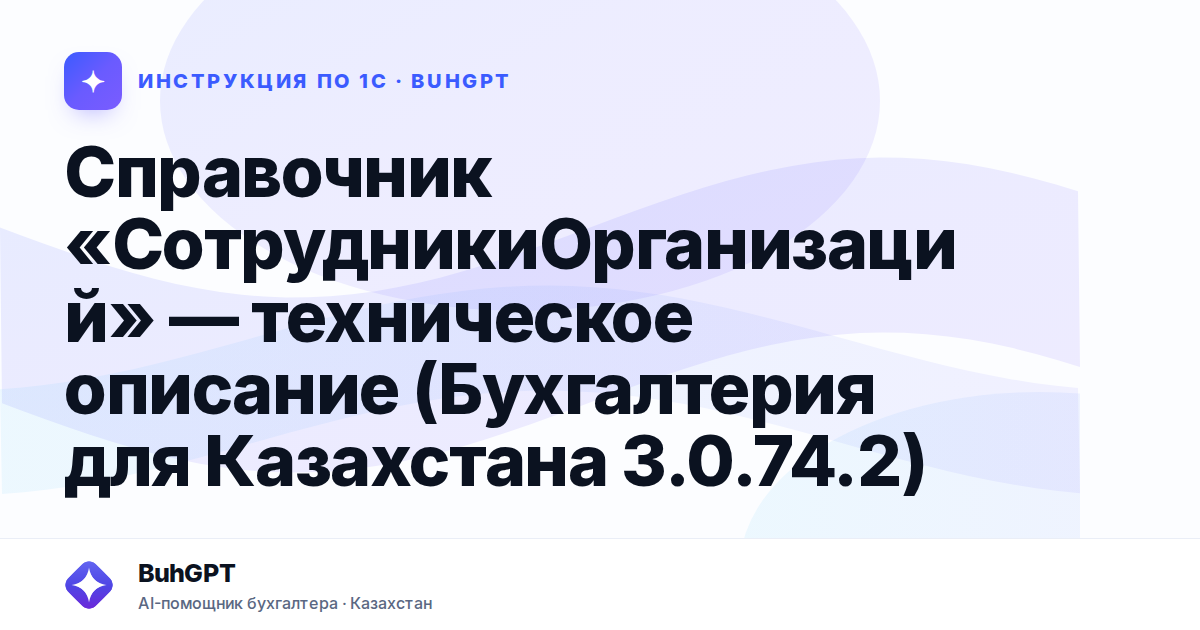 Справочник «СотрудникиОрганизаций» — техническое описание (Бухгалтерия для Казахстана 3.0.74.2)