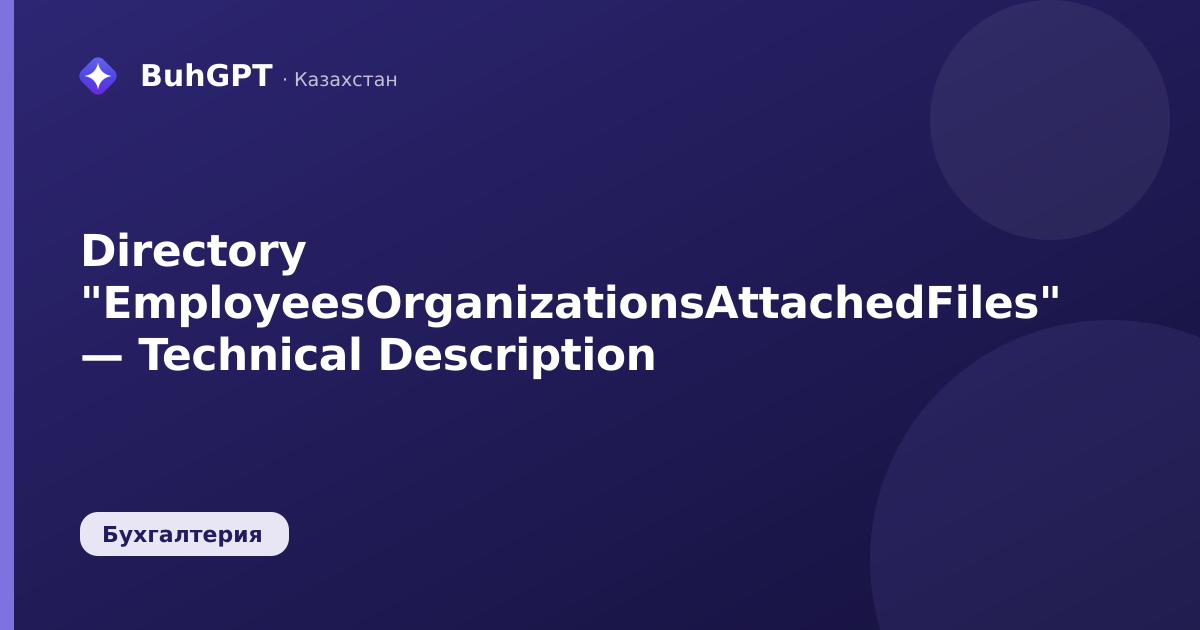Directory "EmployeesOrganizationsAttachedFiles" — Technical Description