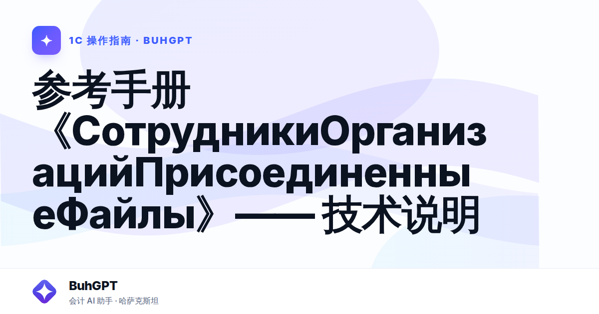 参考手册《СотрудникиОрганизацийПрисоединенныеФайлы》—— 技术说明