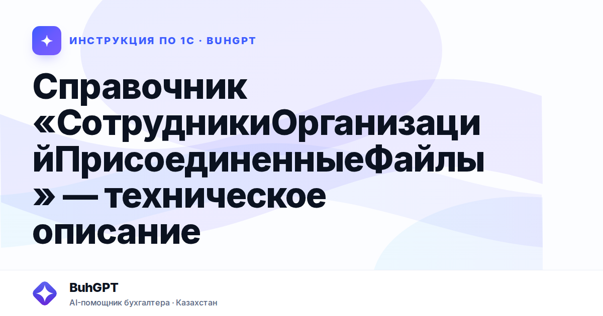 Справочник «СотрудникиОрганизацийПрисоединенныеФайлы» — техническое описание