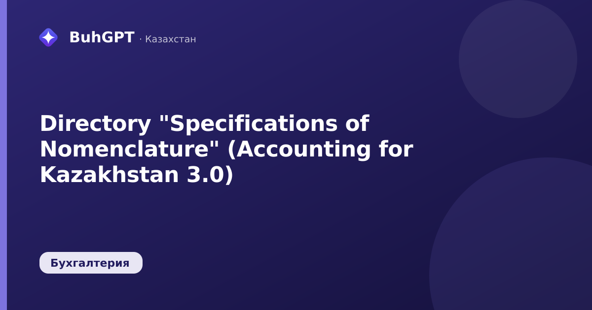 Directory "Specifications of Nomenclature" (Accounting for Kazakhstan 3.0)