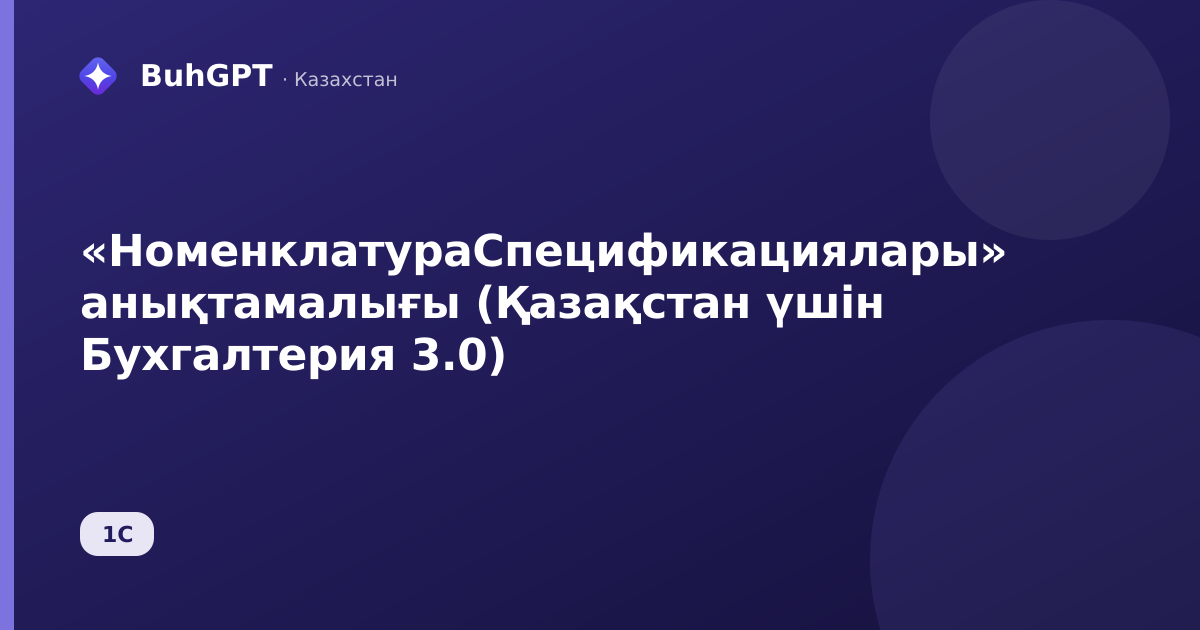 «НоменклатураСпецификациялары» анықтамалығы (Қазақстан үшін Бухгалтерия 3.0)