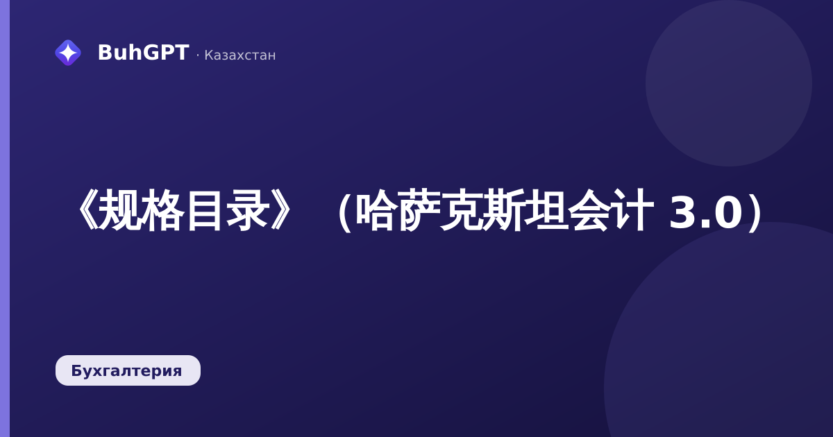 《规格目录》（哈萨克斯坦会计 3.0）