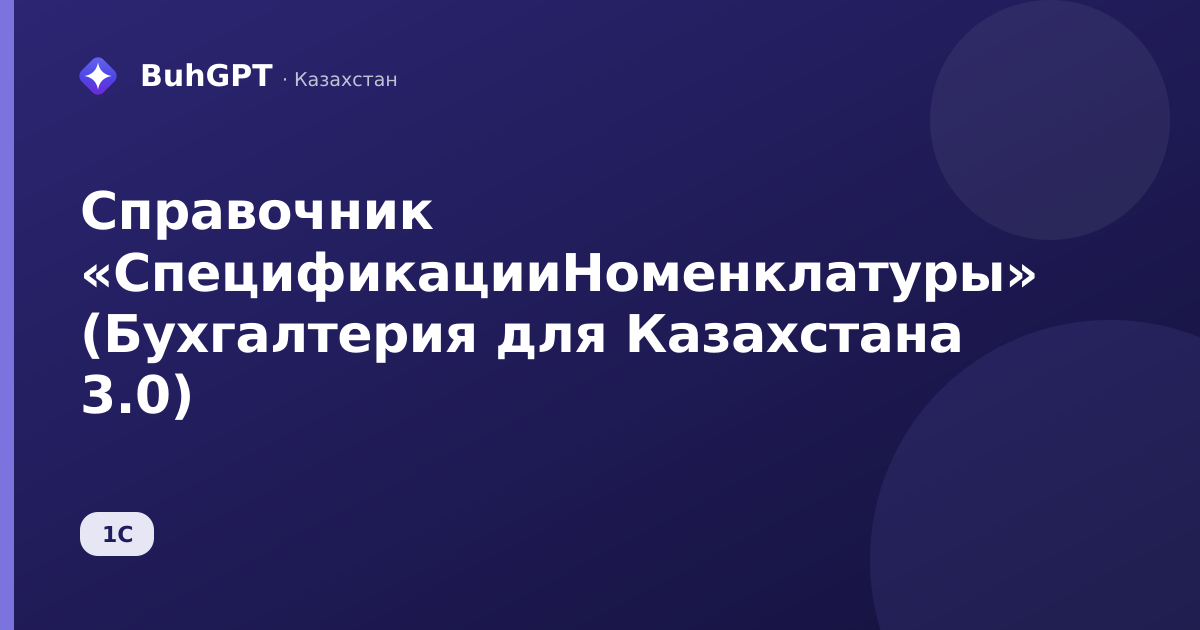 Справочник «СпецификацииНоменклатуры» (Бухгалтерия для Казахстана 3.0)