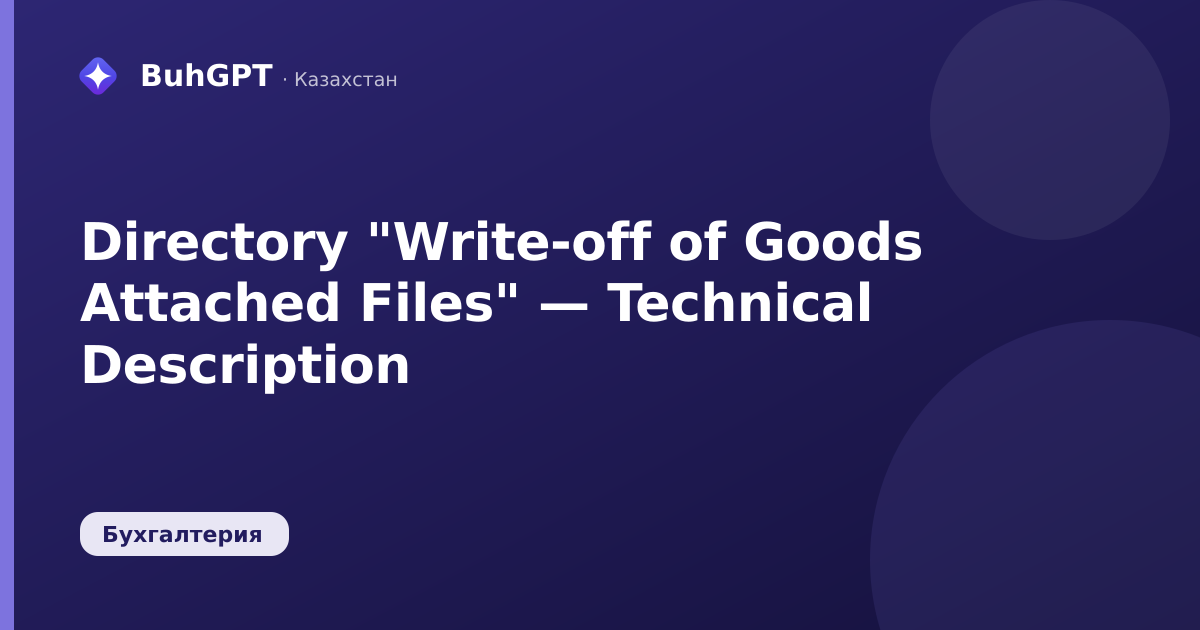 Directory "Write-off of Goods Attached Files" — Technical Description
