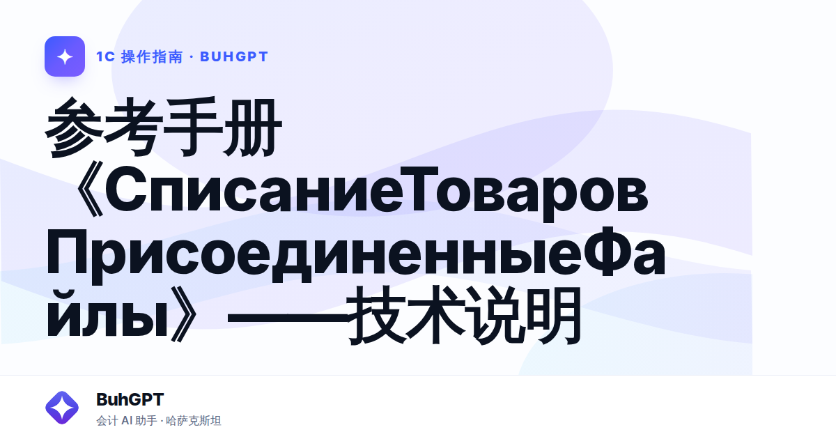 参考手册《СписаниеТоваровПрисоединенныеФайлы》——技术说明