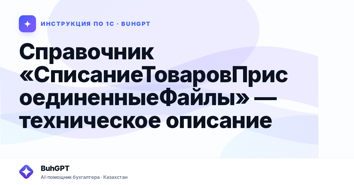 Справочник «СписаниеТоваровПрисоединенныеФайлы» — техническое описание