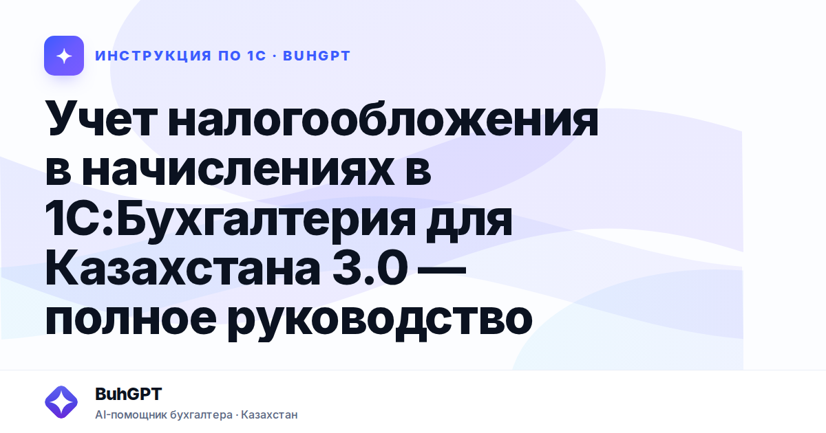 Справочник «Способы налогообложения доходов» в 1С:Бухгалтерия для Казахстана 3.0 — полное руководство