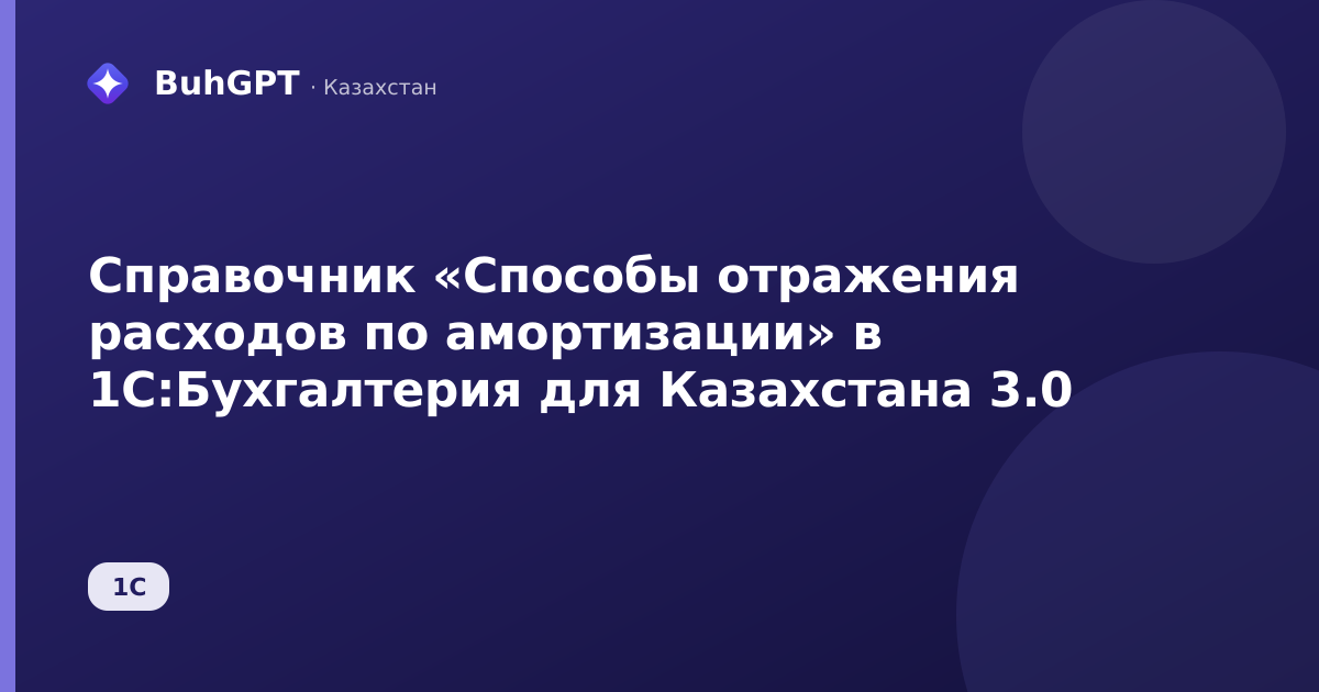 Справочник «Способы отражения расходов по амортизации» в 1С:Бухгалтерия для Казахстана 3.0