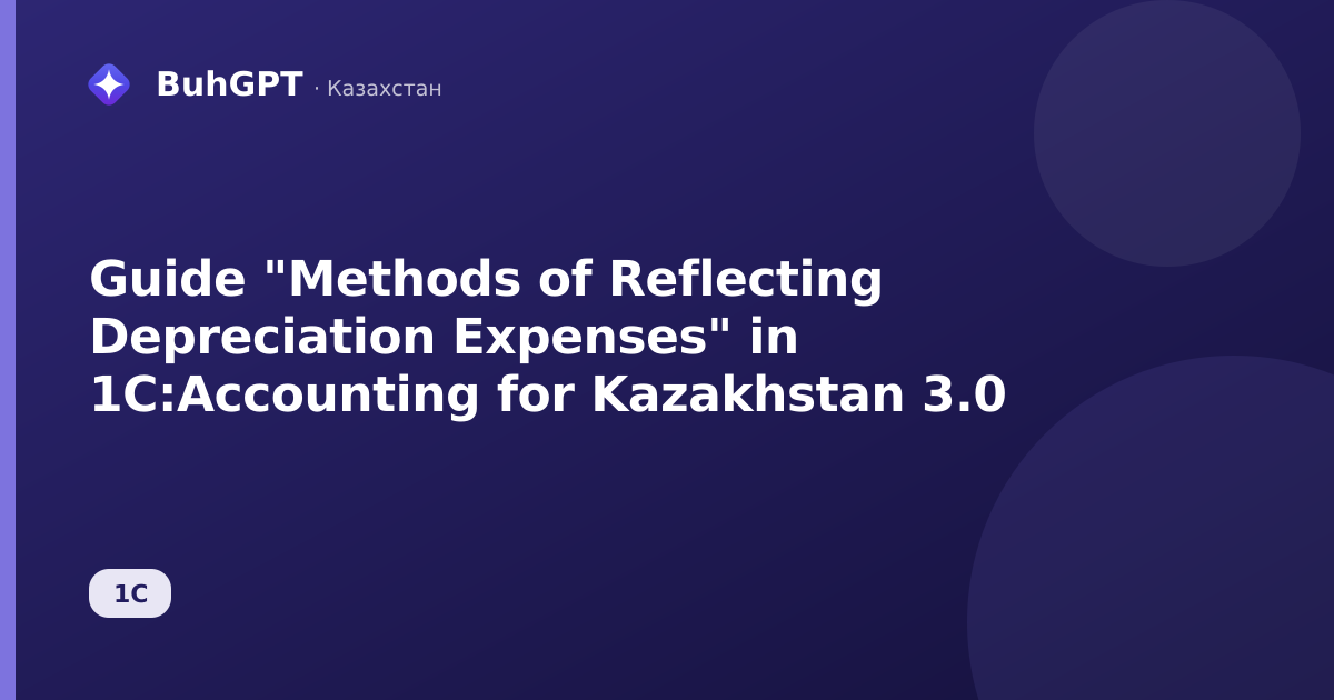 Guide "Methods of Reflecting Depreciation Expenses" in 1C:Accounting for Kazakhstan 3.0