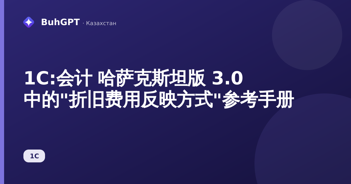 1С:会计 哈萨克斯坦版 3.0 中的"折旧费用反映方式"参考手册