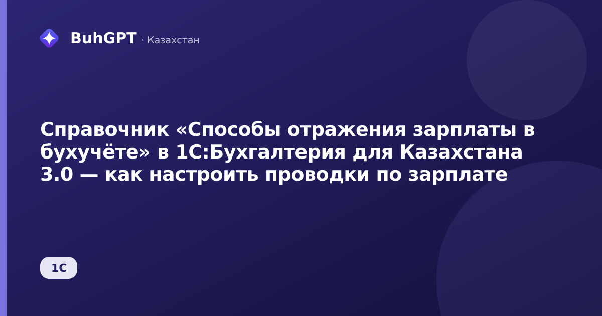 Справочник «Способы отражения зарплаты в бухучёте» в 1С:Бухгалтерия для Казахстана 3.0 — как настроить проводки по зарплате
