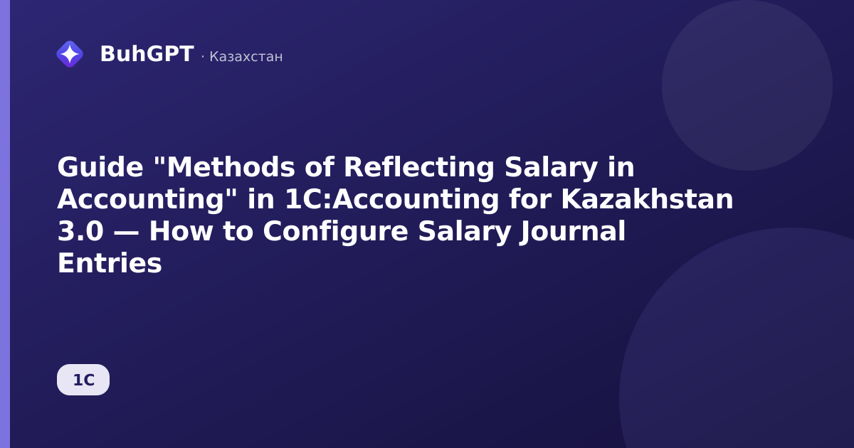 Guide "Methods of Reflecting Salary in Accounting" in 1C:Accounting for Kazakhstan 3.0 — How to Configure Salary Journal Entries