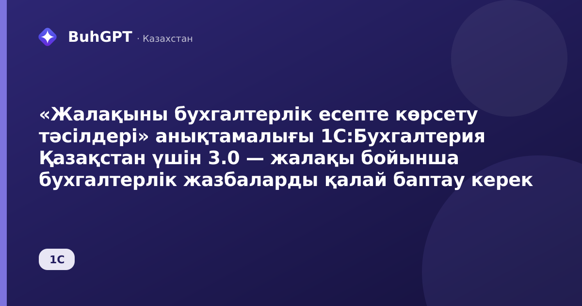 «Жалақыны бухгалтерлік есепте көрсету тәсілдері» анықтамалығы 1С:Бухгалтерия Қазақстан үшін 3.0 — жалақы бойынша бухгалтерлік жазбаларды қалай баптау керек