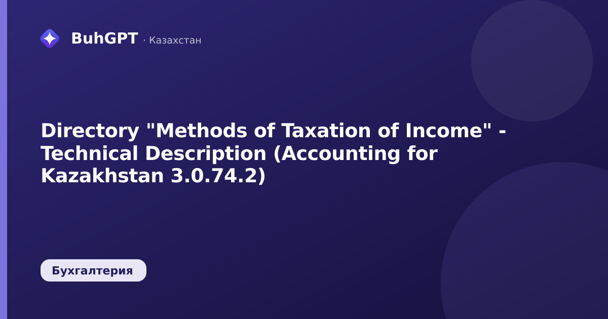 Directory "Methods of Taxation of Income" - Technical Description (Accounting for Kazakhstan 3.0.74.2)