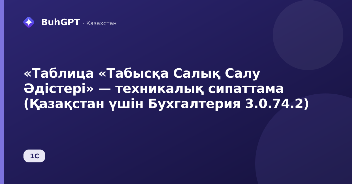 «Таблица «Табысқа Салық Салу Әдістері» — техникалық сипаттама (Қазақстан үшін Бухгалтерия 3.0.74.2)