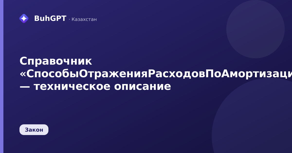 Справочник «СпособыОтраженияРасходовПоАмортизации» — техническое описание