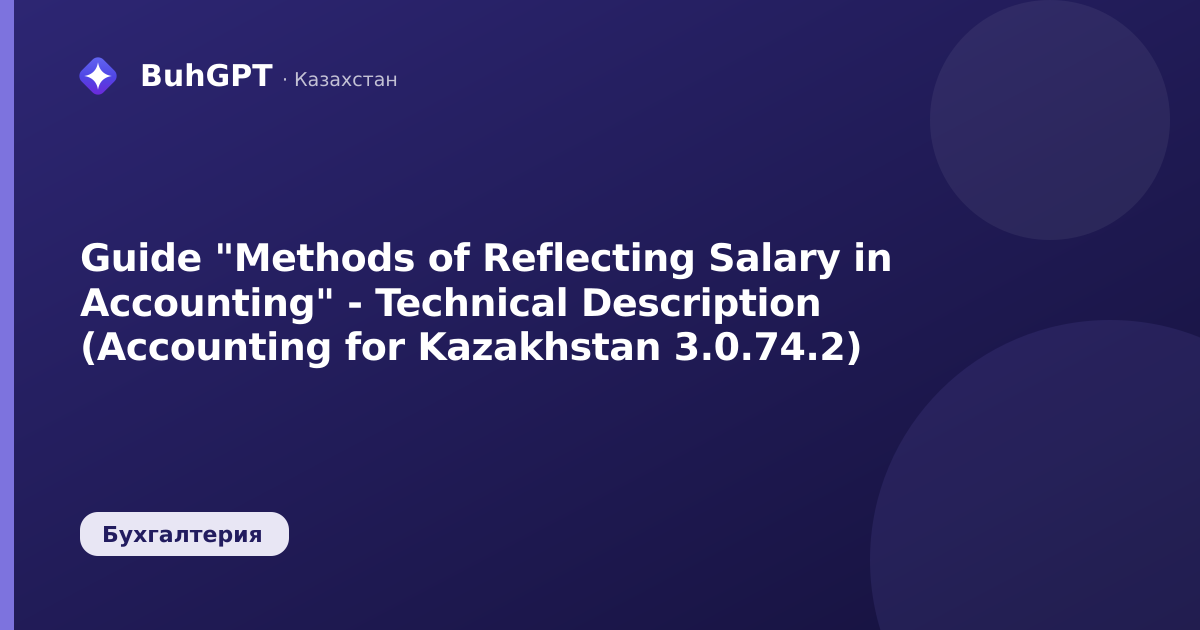 Guide "Methods of Reflecting Salary in Accounting" - Technical Description (Accounting for Kazakhstan 3.0.74.2)