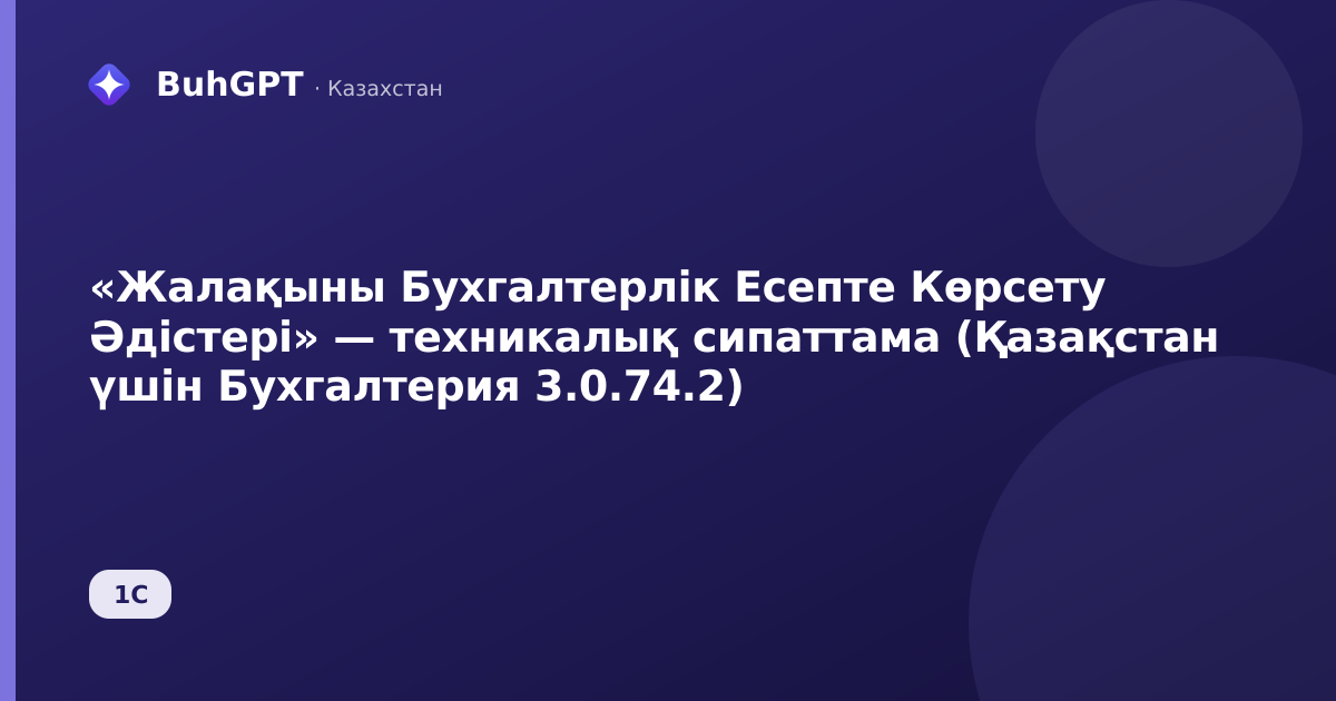 «Жалақыны Бухгалтерлік Есепте Көрсету Әдістері» — техникалық сипаттама (Қазақстан үшін Бухгалтерия 3.0.74.2)