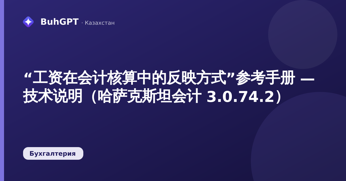“工资在会计核算中的反映方式”参考手册 — 技术说明（哈萨克斯坦会计 3.0.74.2）