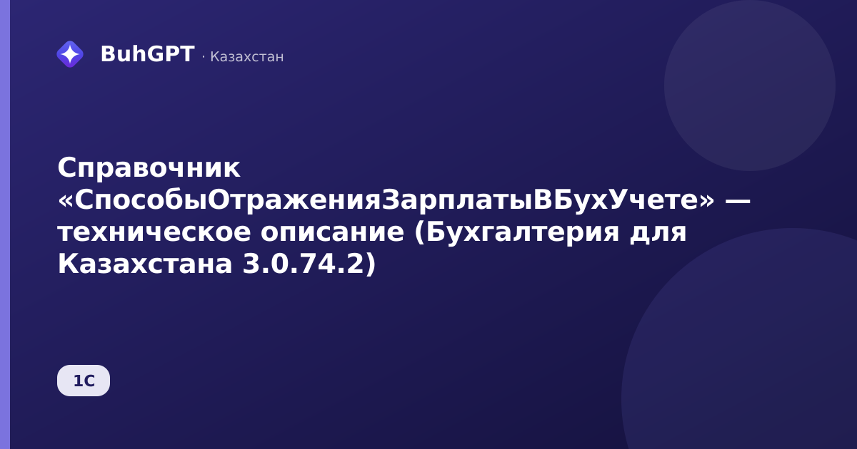 Справочник «СпособыОтраженияЗарплатыВБухУчете» — техническое описание (Бухгалтерия для Казахстана 3.0.74.2)