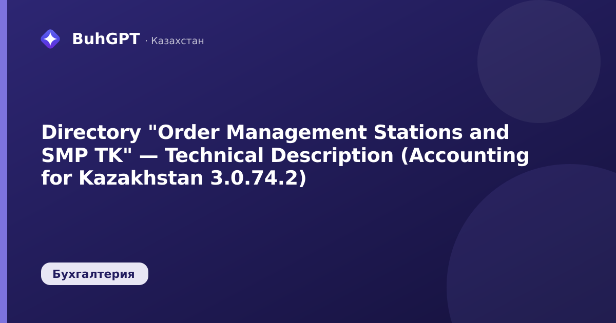 Directory "Order Management Stations and SMP TK" — Technical Description (Accounting for Kazakhstan 3.0.74.2)