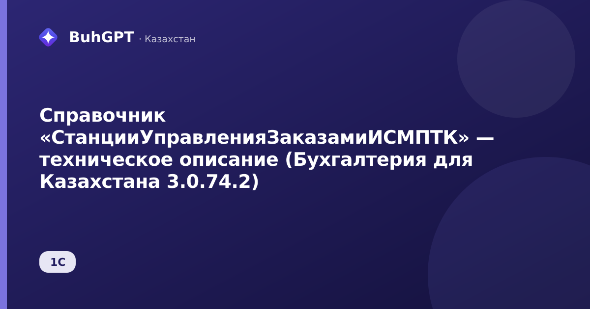 Справочник «СтанцииУправленияЗаказамиИСМПТК» — техническое описание (Бухгалтерия для Казахстана 3.0.74.2)