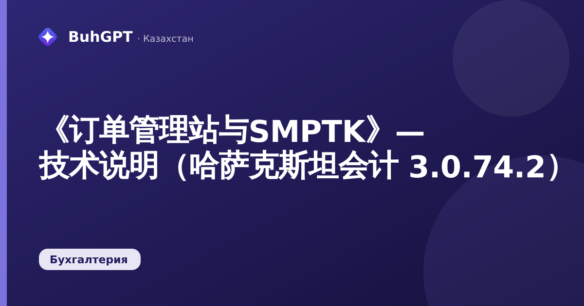 《订单管理站与SMPTK》— 技术说明（哈萨克斯坦会计 3.0.74.2）