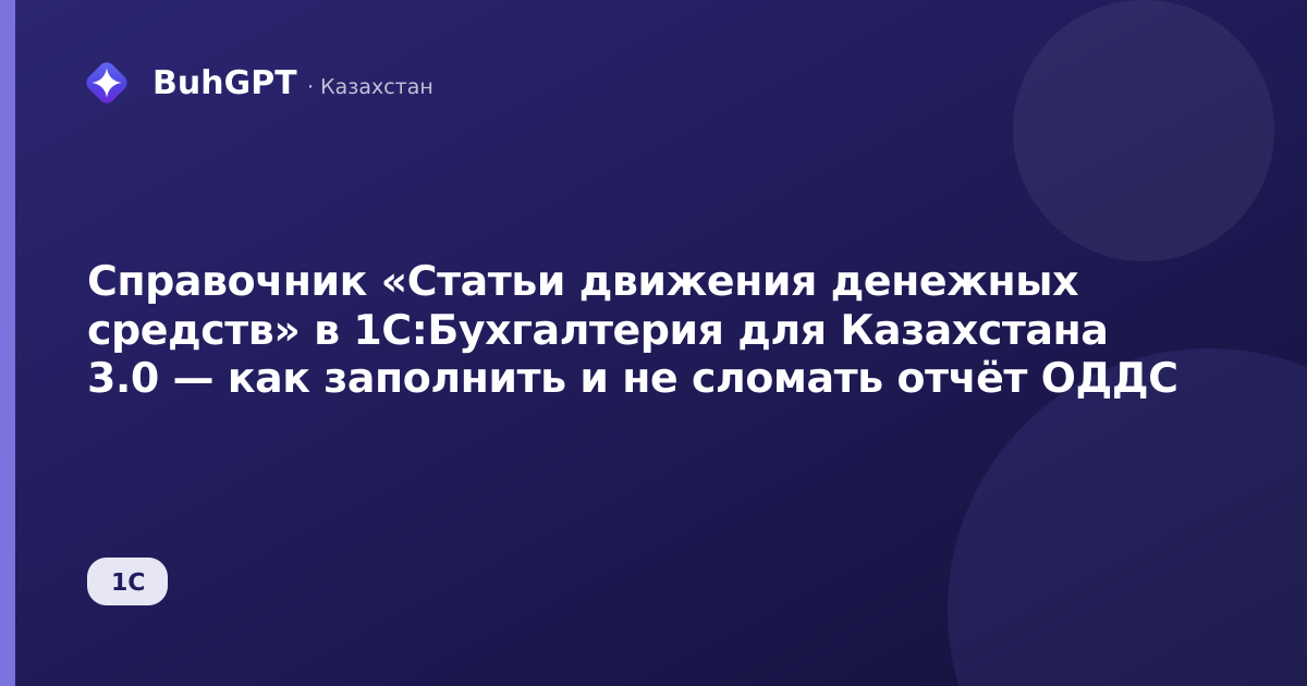 Справочник «Статьи движения денежных средств» в 1С:Бухгалтерия для Казахстана 3.0 — как заполнить и не сломать отчёт ОДДС