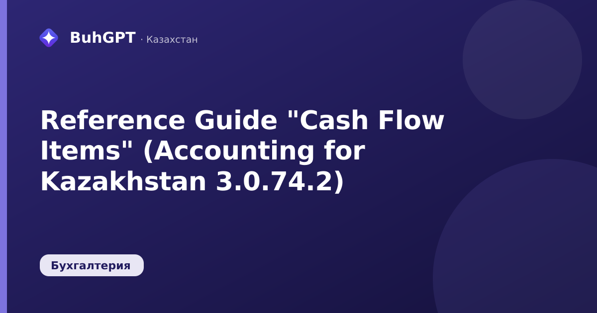 Reference Guide "Cash Flow Items" (Accounting for Kazakhstan 3.0.74.2)