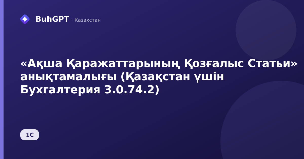 «Ақша Қаражаттарының Қозғалыс Статьи» анықтамалығы (Қазақстан үшін Бухгалтерия 3.0.74.2)