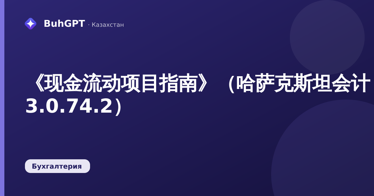 《现金流动项目指南》（哈萨克斯坦会计 3.0.74.2）