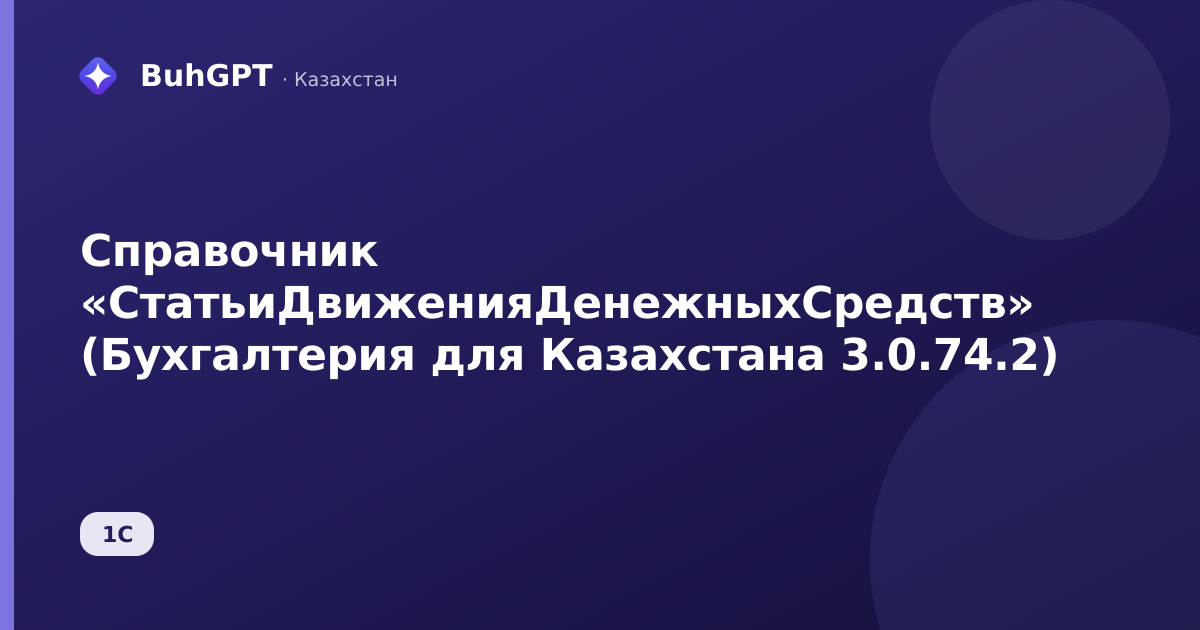 Справочник «СтатьиДвиженияДенежныхСредств» (Бухгалтерия для Казахстана 3.0.74.2)