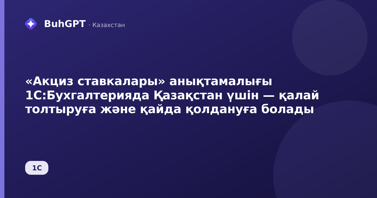 «Акциз ставкалары» анықтамалығы 1С:Бухгалтерияда Қазақстан үшін — қалай толтыруға және қайда қолдануға болады