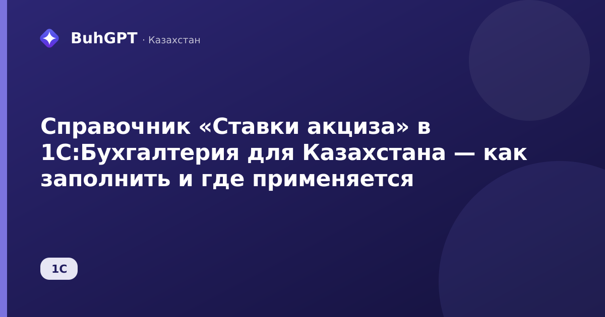 Справочник «Ставки акциза» в 1С:Бухгалтерия для Казахстана — как заполнить и где применяется