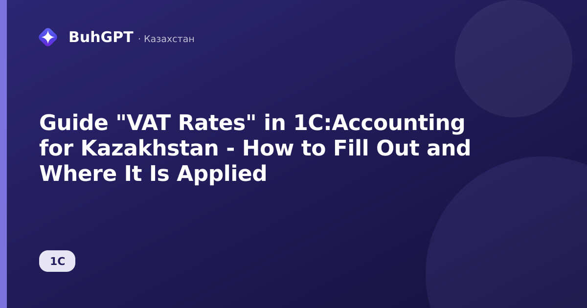 Guide "VAT Rates" in 1C:Accounting for Kazakhstan - How to Fill Out and Where It Is Applied