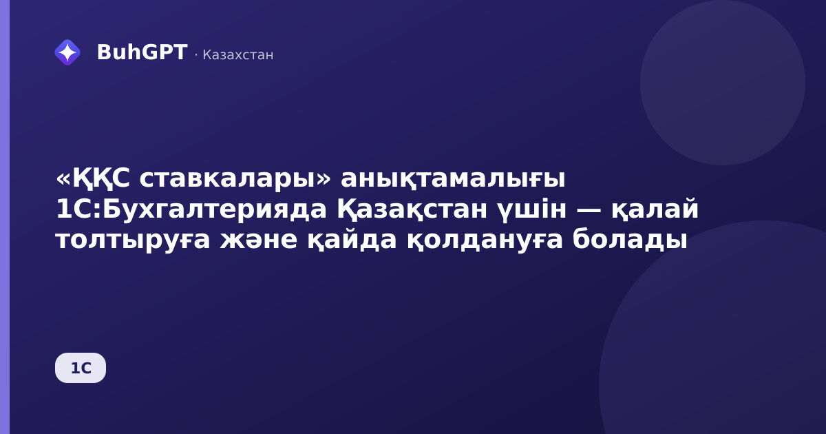 «ҚҚС ставкалары» анықтамалығы 1С:Бухгалтерияда Қазақстан үшін — қалай толтыруға және қайда қолдануға болады