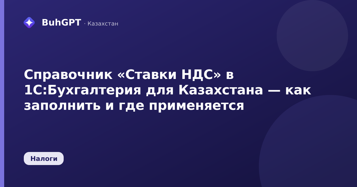 Справочник «Ставки НДС» в 1С:Бухгалтерия для Казахстана — как заполнить и где применяется