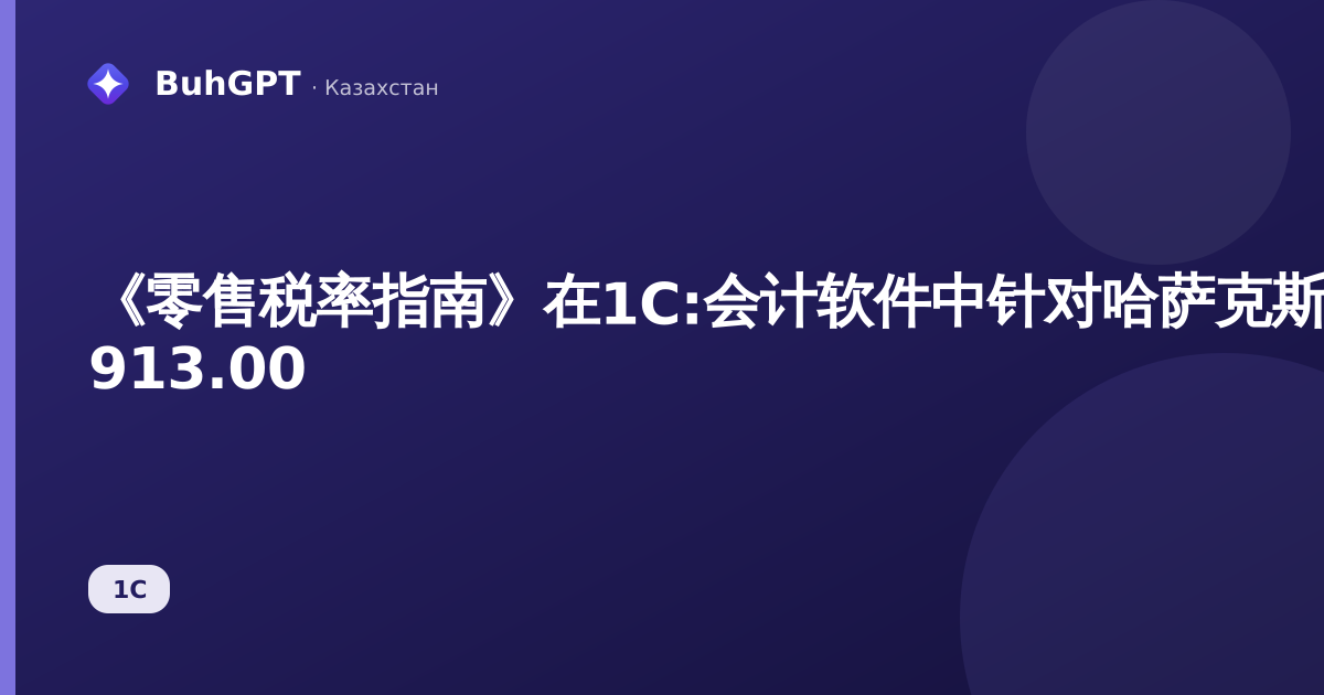 《零售税率指南》在1C:会计软件中针对哈萨克斯坦3.0:如何设置4%或8%而不降低FNO 913.00