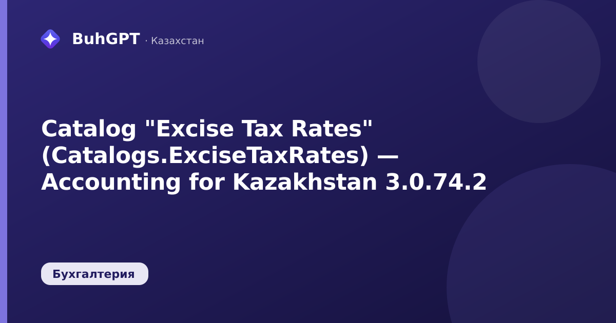 Catalog "Excise Tax Rates" (Catalogs.ExciseTaxRates) — Accounting for Kazakhstan 3.0.74.2