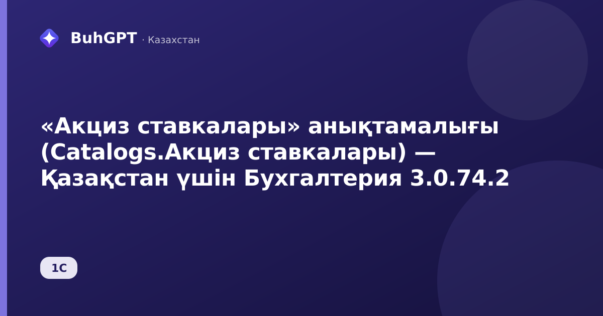 «Акциз ставкалары» анықтамалығы (Catalogs.Акциз ставкалары) — Қазақстан үшін Бухгалтерия 3.0.74.2