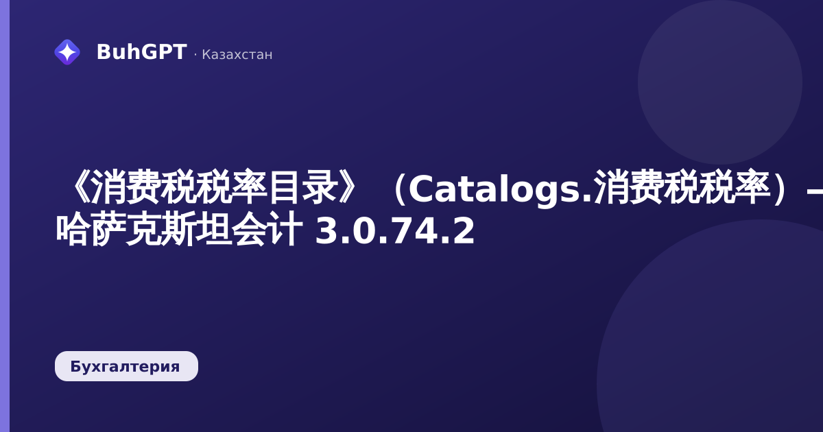 《消费税税率目录》（Catalogs.消费税税率）— 哈萨克斯坦会计 3.0.74.2