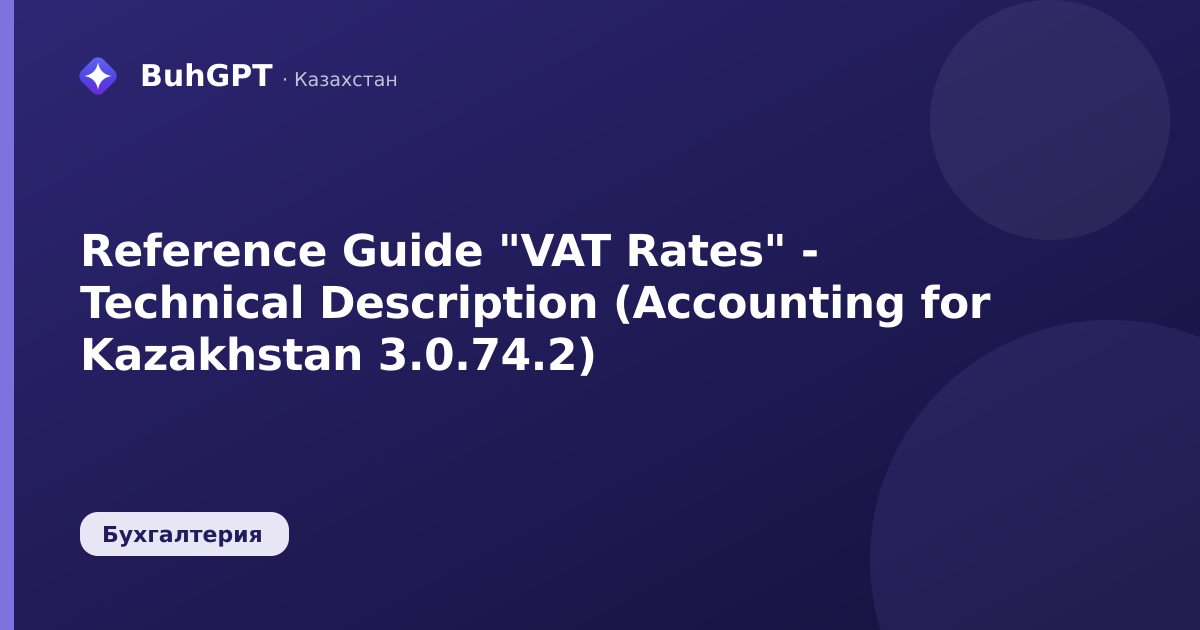 Reference Guide "VAT Rates" - Technical Description (Accounting for Kazakhstan 3.0.74.2)
