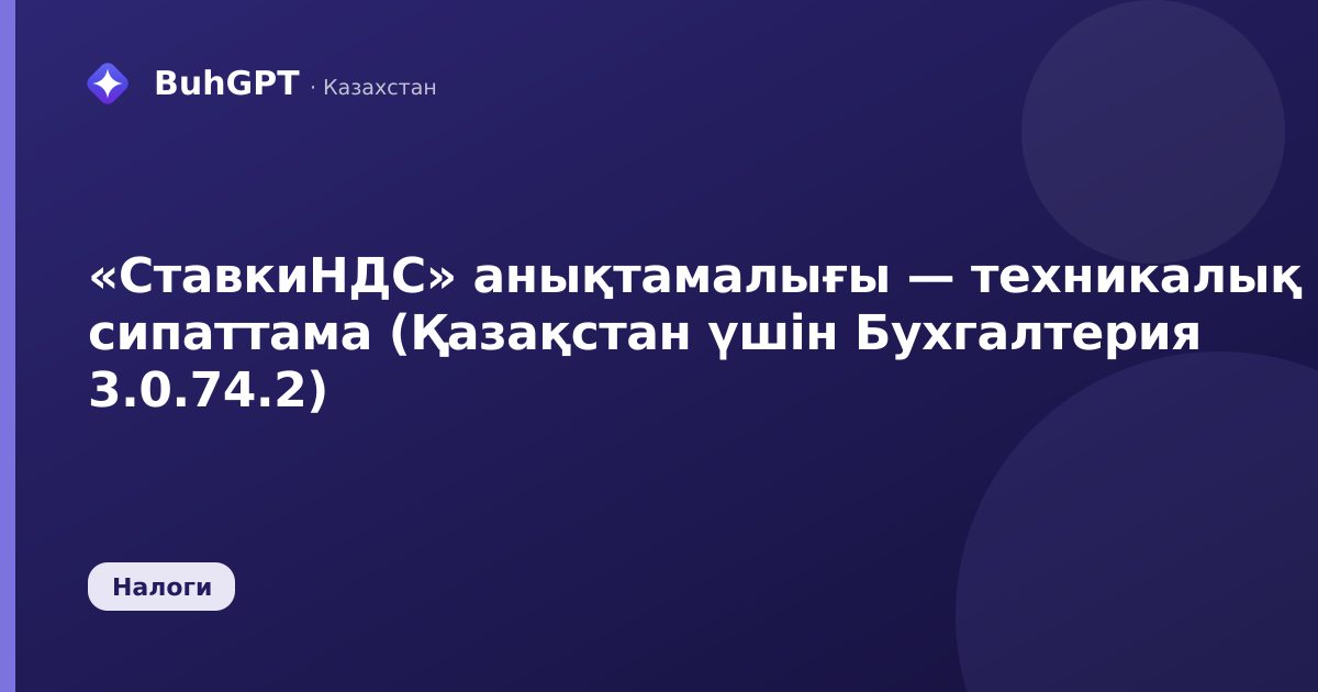 «СтавкиНДС» анықтамалығы — техникалық сипаттама (Қазақстан үшін Бухгалтерия 3.0.74.2)