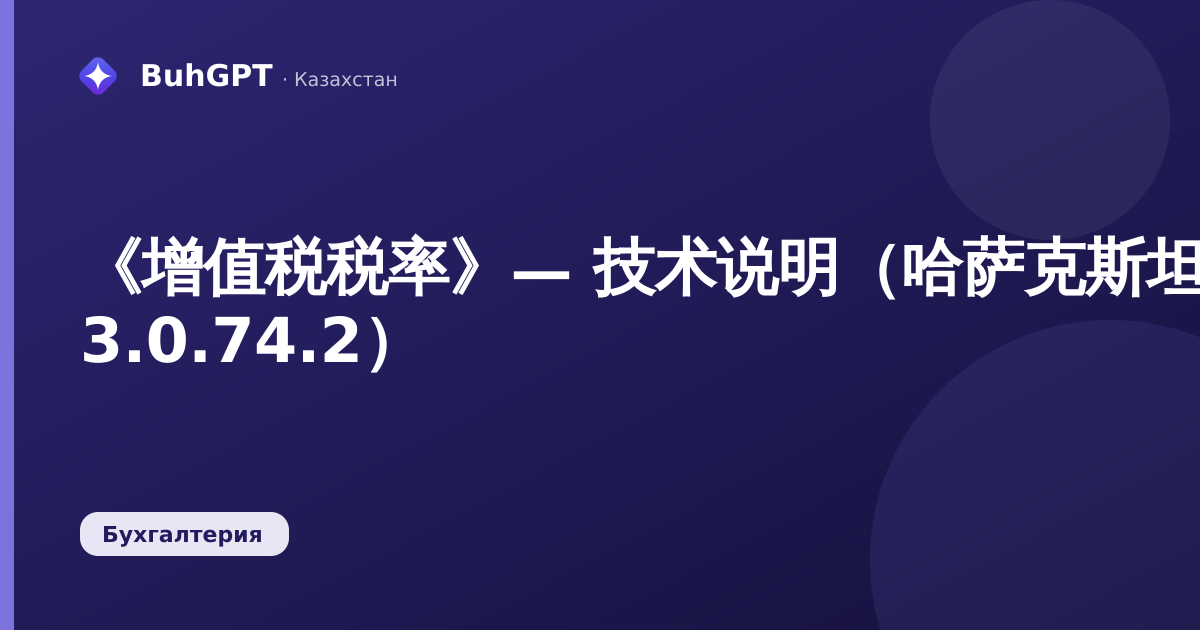 《增值税税率》— 技术说明（哈萨克斯坦会计 3.0.74.2）