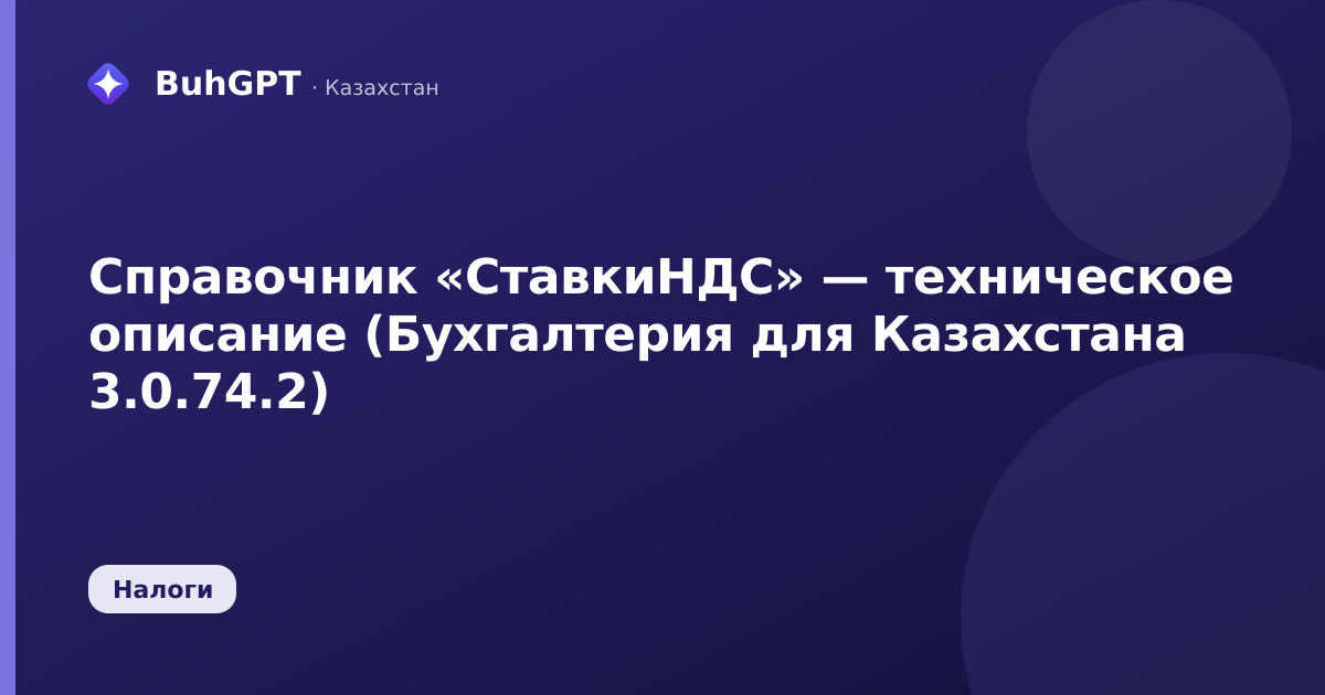 Справочник «СтавкиНДС» — техническое описание (Бухгалтерия для Казахстана 3.0.74.2)